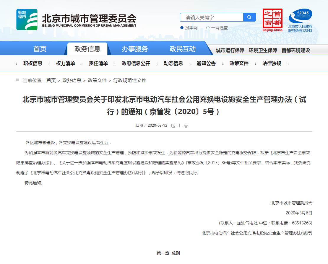 北京城管委：加强充换电设施安全预警制度管理