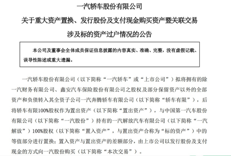 一汽轿车完成资产置换 一汽奔腾重回一汽股份