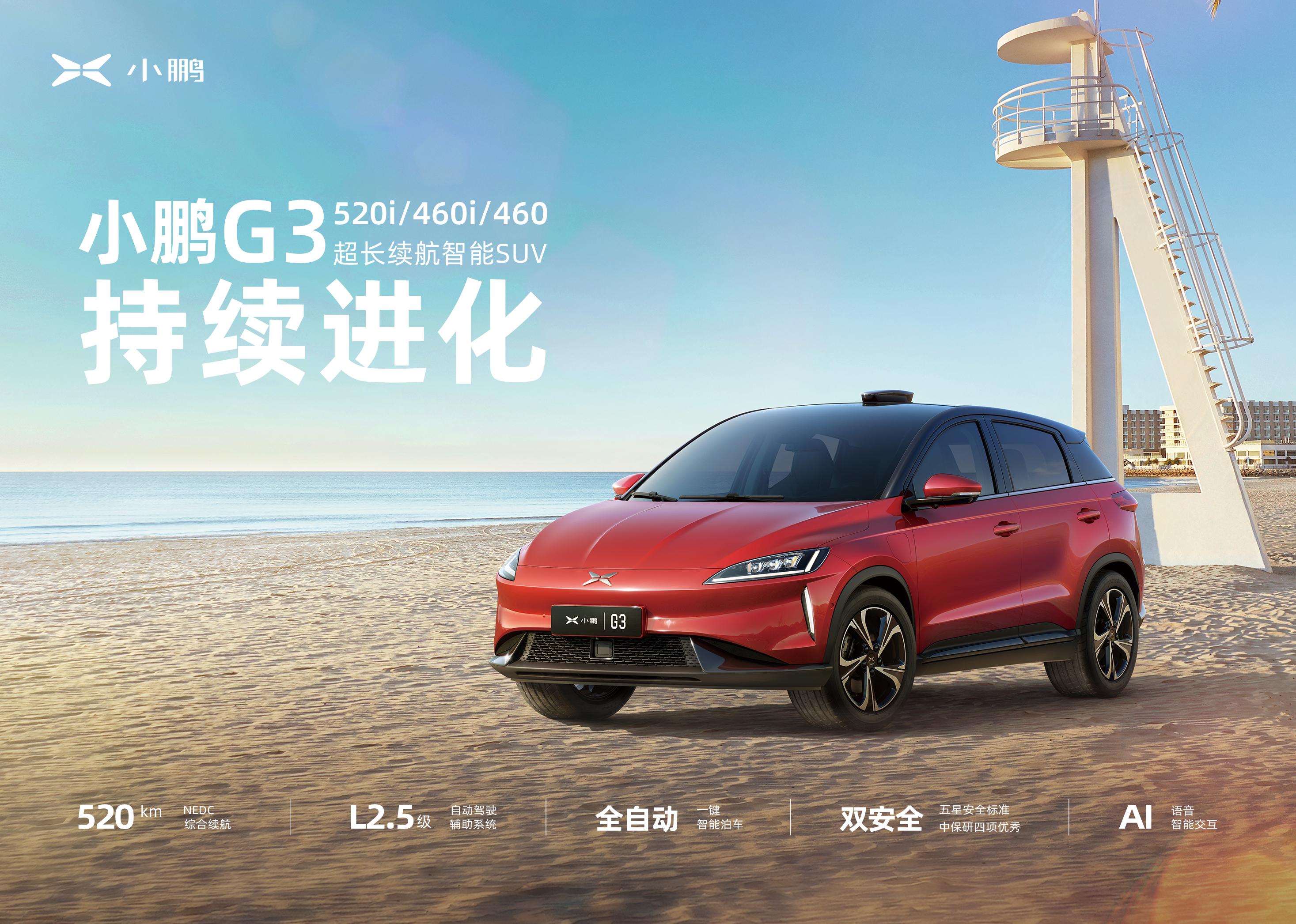 小鹏G3扩增三款系列车型 补贴后售价14.68万起