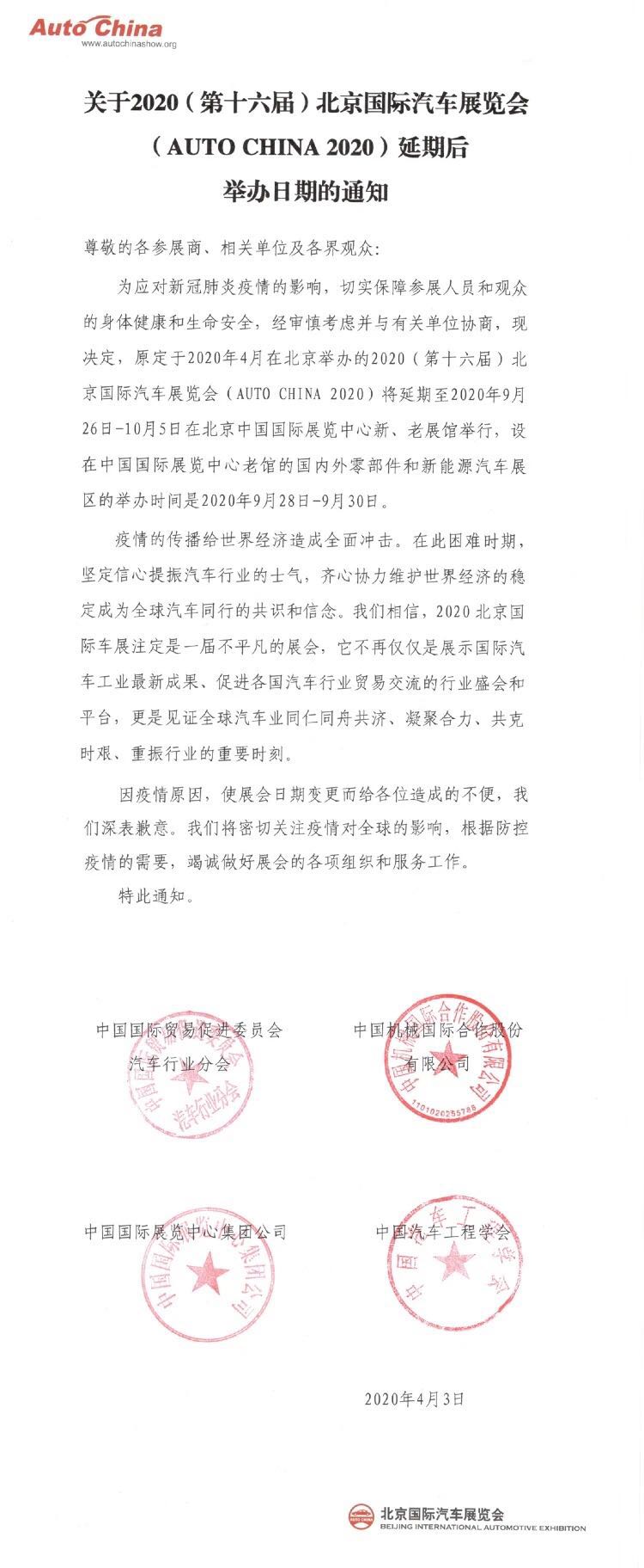 2020北京车展延期至9月26日-10月5日举行