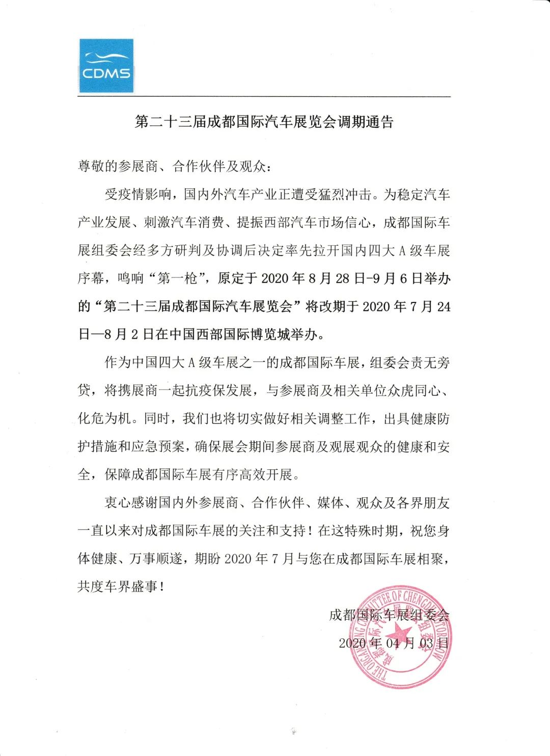 提前一个月 2020成都车展定于7月24日开幕
