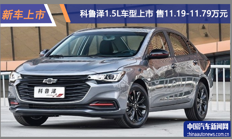 科鲁泽1.5L车型上市 售11.19-11.79万元