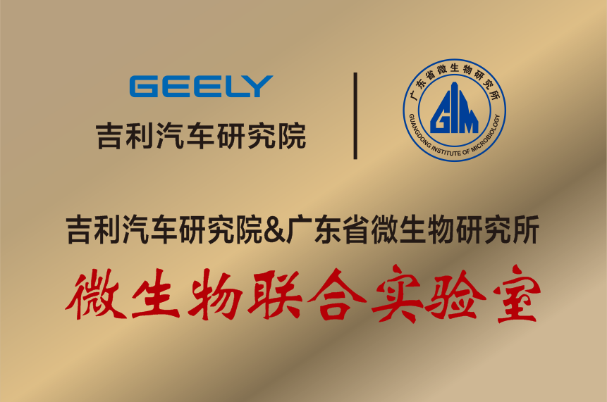吉利携手广微所共建微生物联合实验室正式挂牌