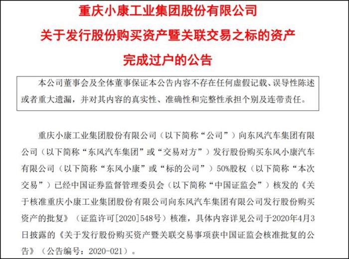 小康股份：东风小康正式成为全资子公司