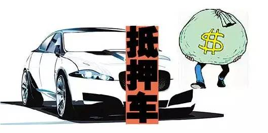 传闻中的抵押车到底能不能买？