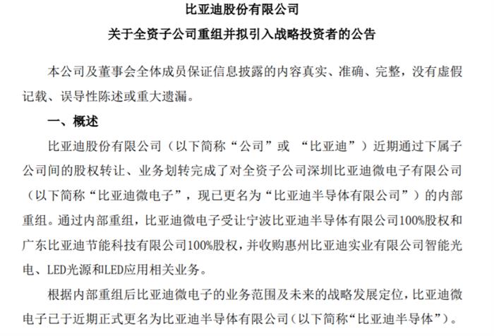 比亚迪剥离半导体业务 引入战投加快市场化