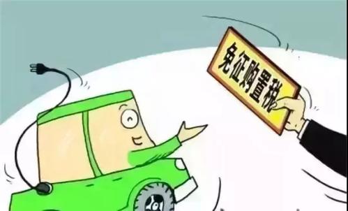 三部委：2023年前继续免征新能源汽车购置税