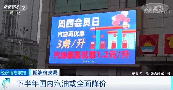 央视：国内油价或开启全面降价！