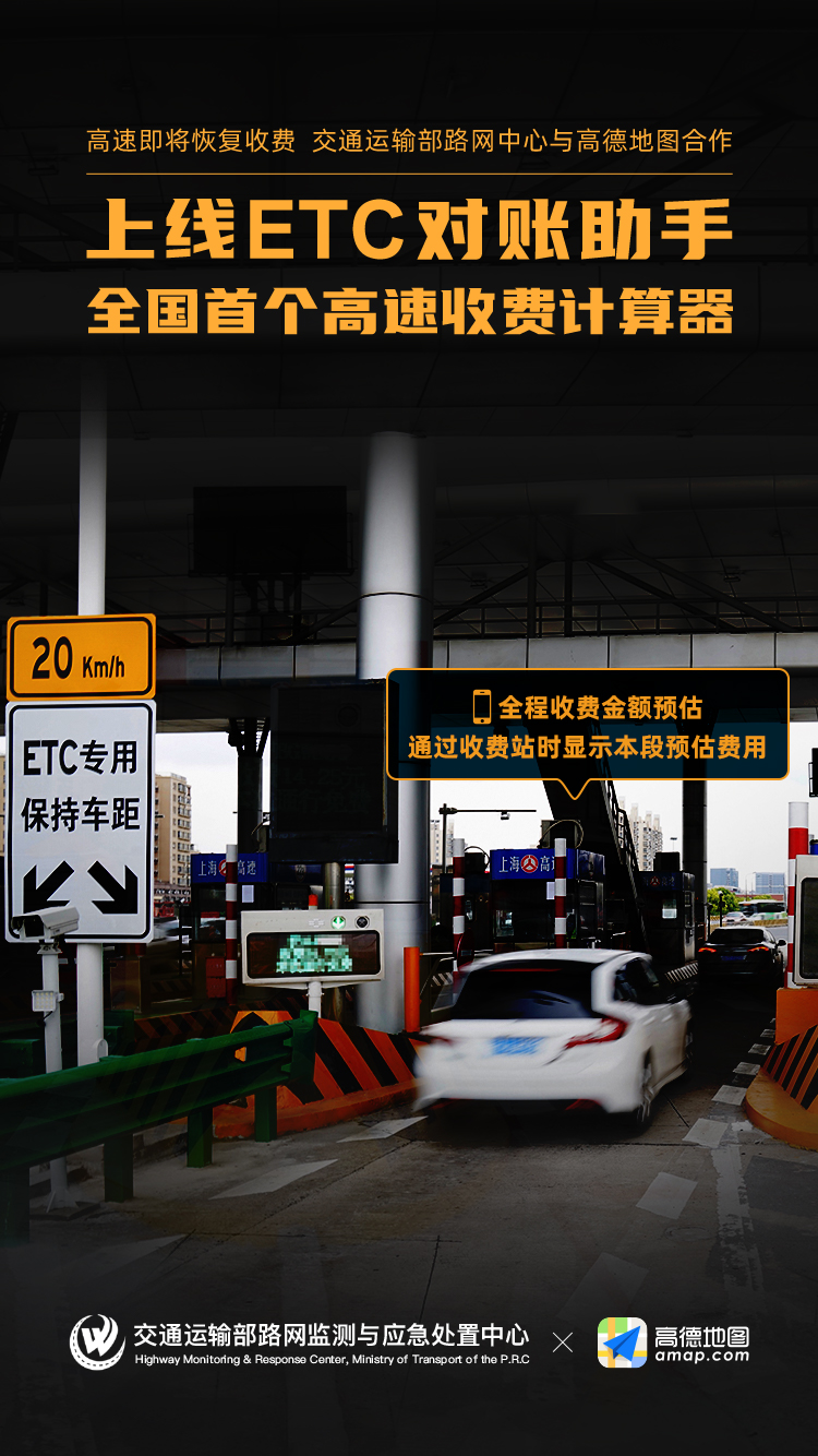 高速收费即将恢复 高德推出首个ETC对账助手