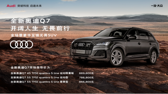 不到70万买全新奥迪Q7 那些选配都成了标配