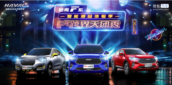 跨界演绎汽车出圈典范 哈弗F系上演趣味直播
