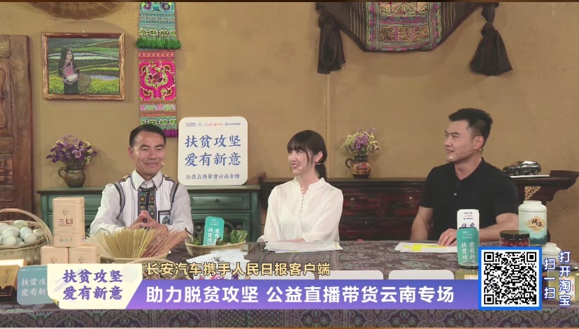 长安公益直播爆火 直播带货成企业扶贫新风向？