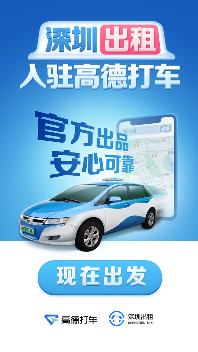 官方出品“深圳出租”上线 入驻高德打车