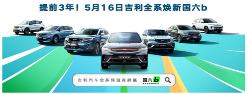 升级不加价 吉利汽车提前三年驶入国六b赛道