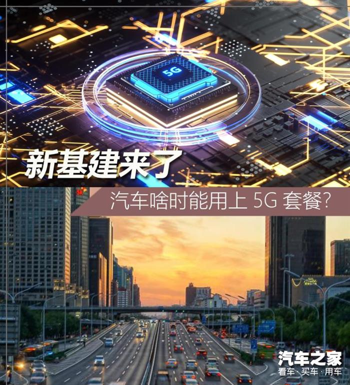 新基建来袭 汽车能否与5G擦出火花？