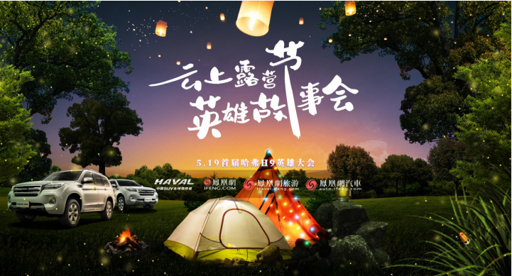 519云端相聚 首届哈弗H9英雄大会正式开营