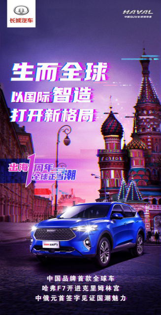 演绎中国智造实力 哈弗F7海外市场走满一周年
