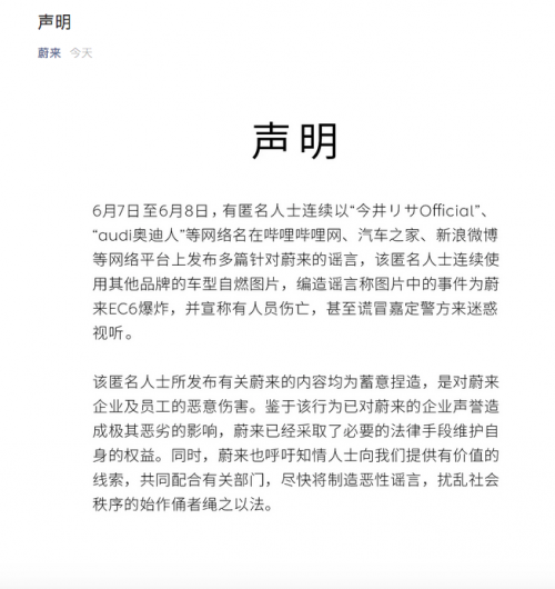 蔚来汽车官方发布澄清声明 称EC6爆炸系谣言