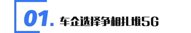 除互联车机 5G与汽车还能擦出怎样的火花？