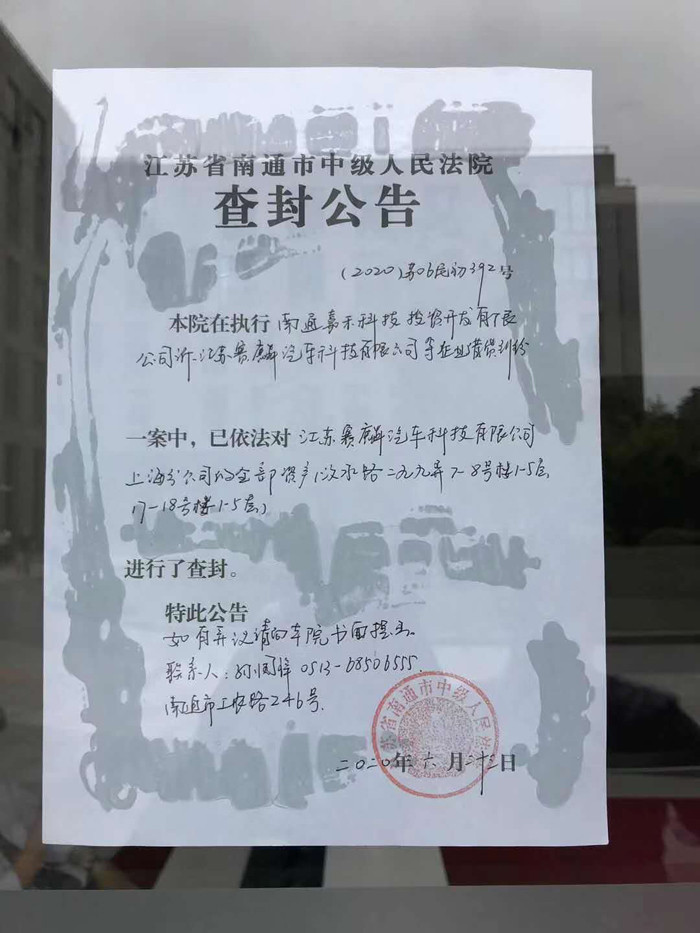 赛麟汽车上海公司被法院查封 总资产超20亿元