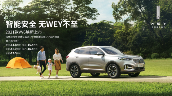 搭后排生命体征监测 新WEY VV6售14.8万起