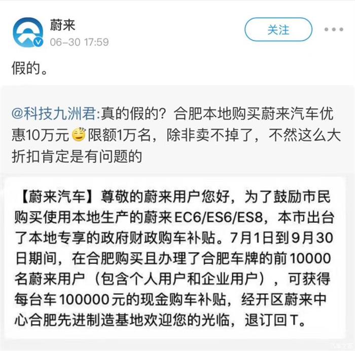 合肥买蔚来补贴10万元？官方辟谣：假的