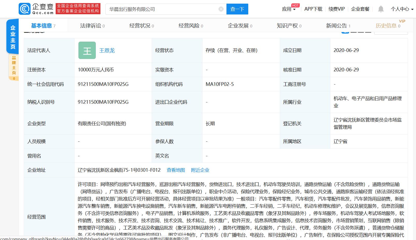 华晨成立出行服务公司 涉及网约车等业务