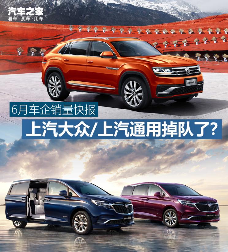 6月销量快报：上汽大众/上汽通用掉队？