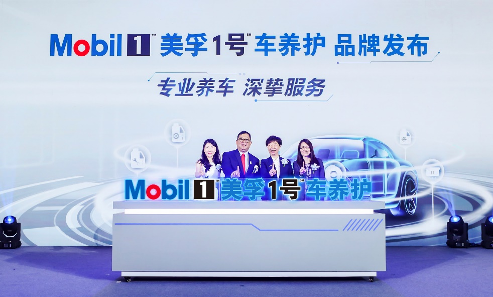 推动汽车养护升级 全新美孚1号车养护品牌发布