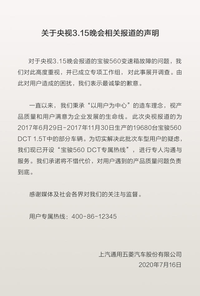 上汽通用五菱发声明：对560问题车型负责到底