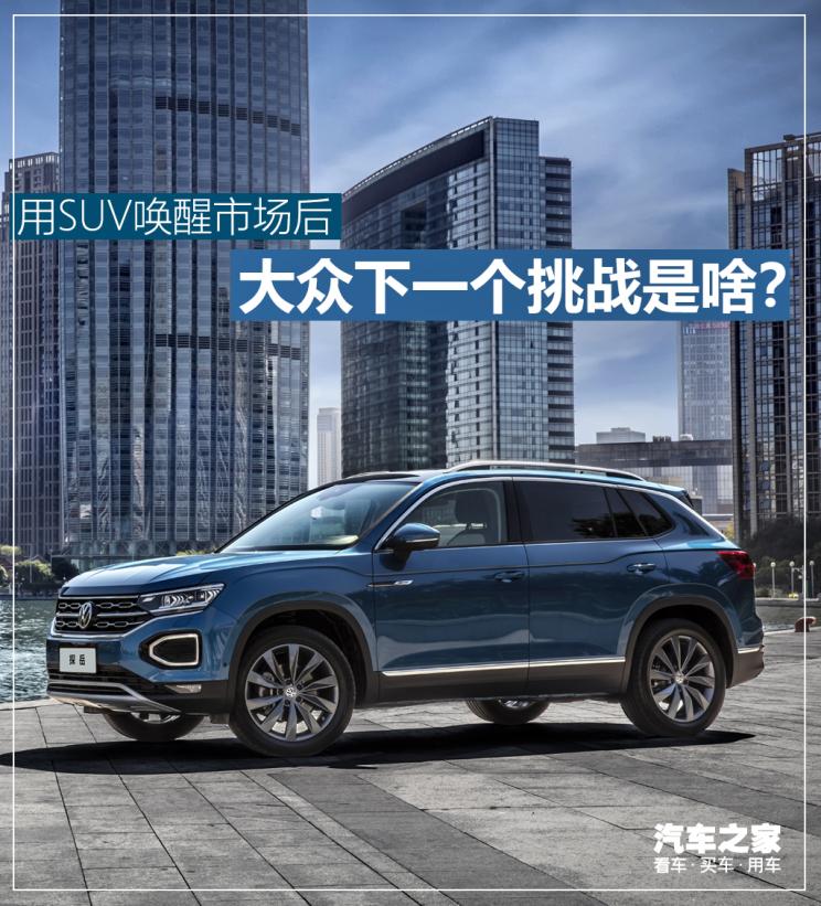 用SUV唤醒市场后 大众下一个挑战是啥？