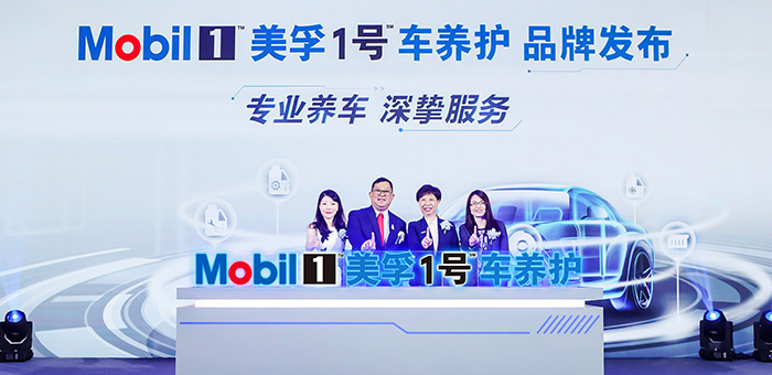 汽车养护迎来变革 全新美孚1号车养护品牌正式发布