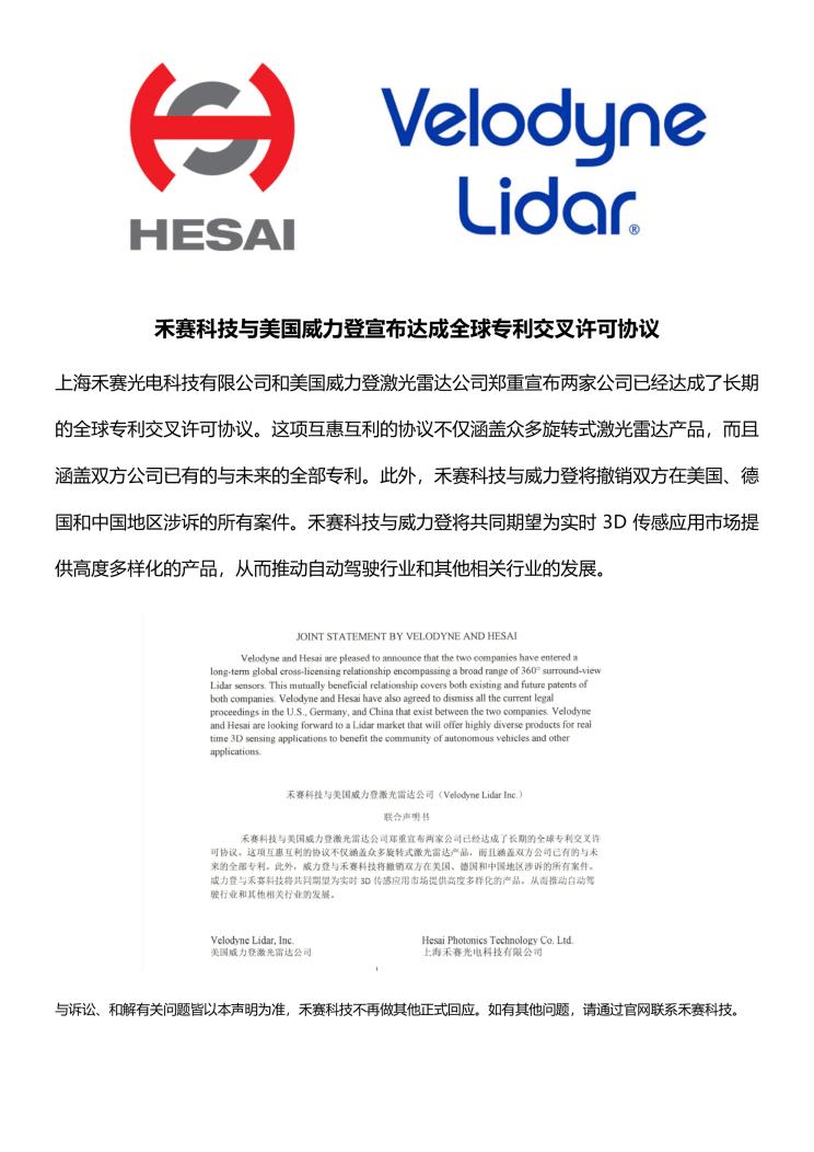 禾塞科技与Velodyne达成专利交叉许可