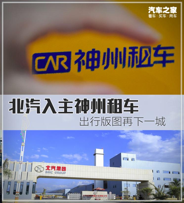 抄底神州租车 北汽出行版图再下一城