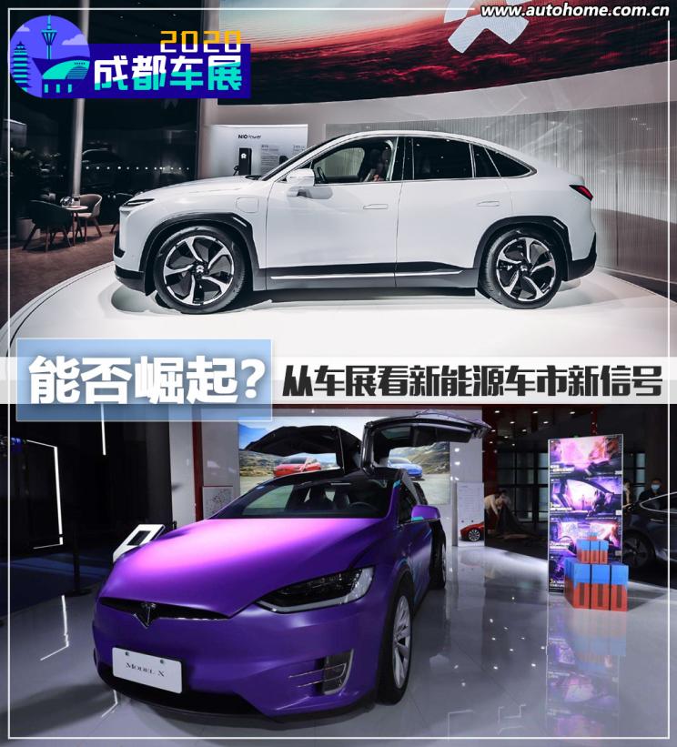 能否崛起？从成都车展看新能源车市风向