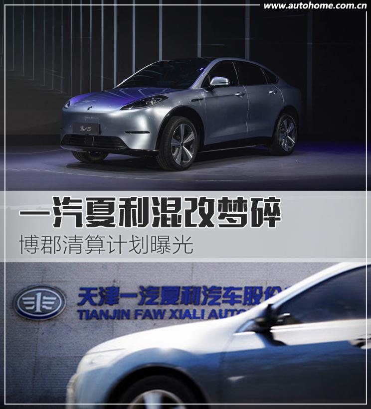 博郡清算计划曝光 一汽夏利混改梦碎