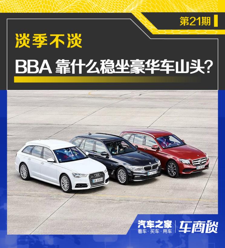 车商谈|淡季不淡 BBA靠什么稳坐山头？