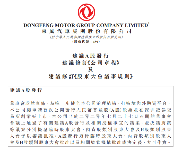 东风集团拟回归创业板 为岚图募集资金