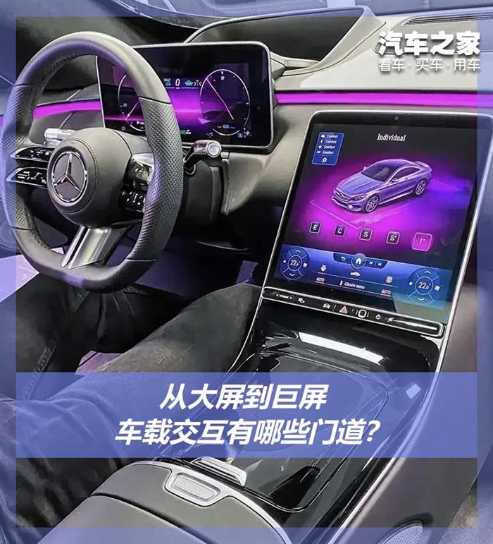 从大屏到巨屏 车载交互有哪些门道？