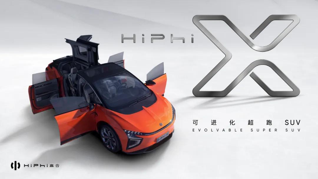 自我进化属性 高合HiPhi X定于北京车展上市