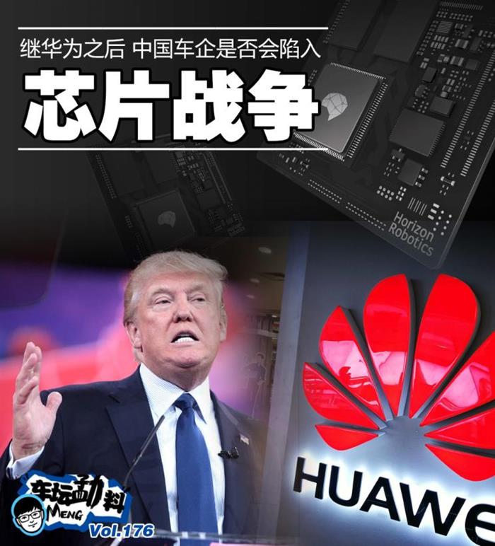 华为之后 中国车企会陷入芯片战争吗？