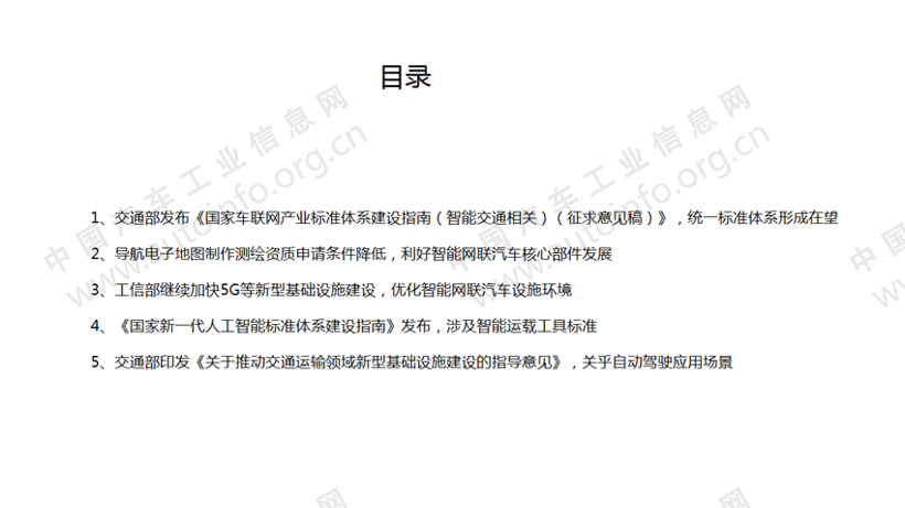 政策，智能网联政策,车联网标准，人工智能标准