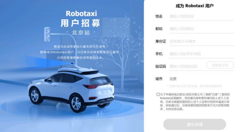 百度Robotaxi北京上线 面向公众测试