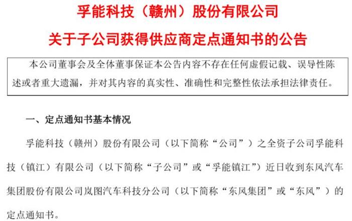 孚能科技：成为东风岚图H56项目供应商