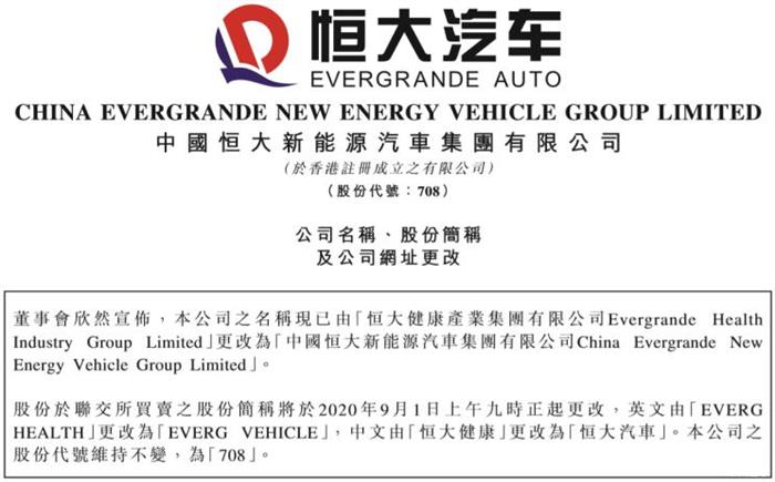 正式落定 恒大健康正式更名为恒大汽车