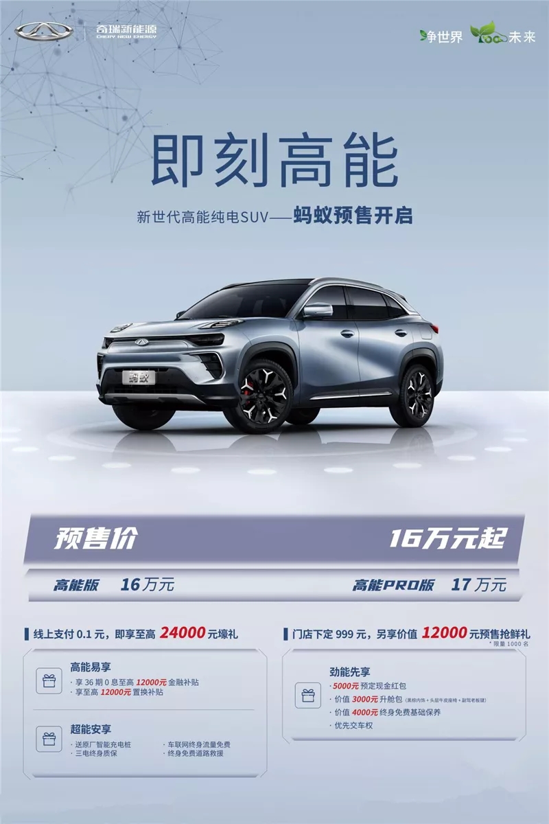 16万元起，奇瑞新能源蚂蚁正式开启预售