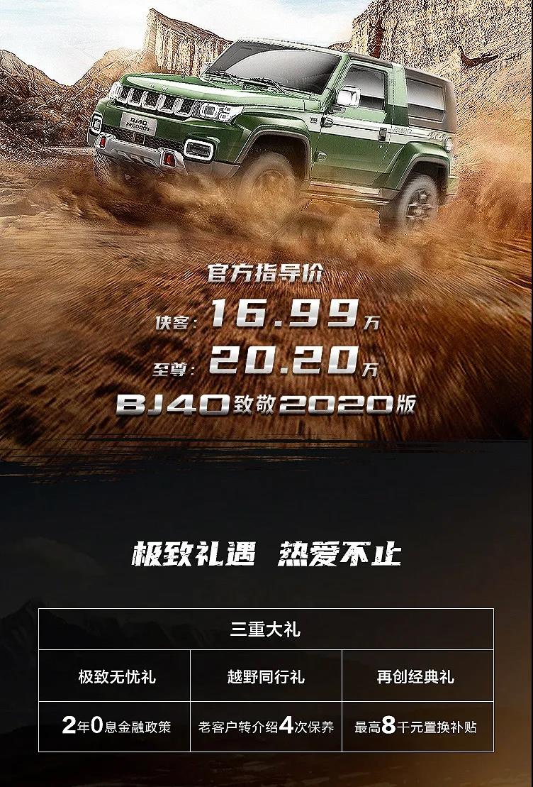 北京越野BJ40致敬2020版上市售16.99万元起