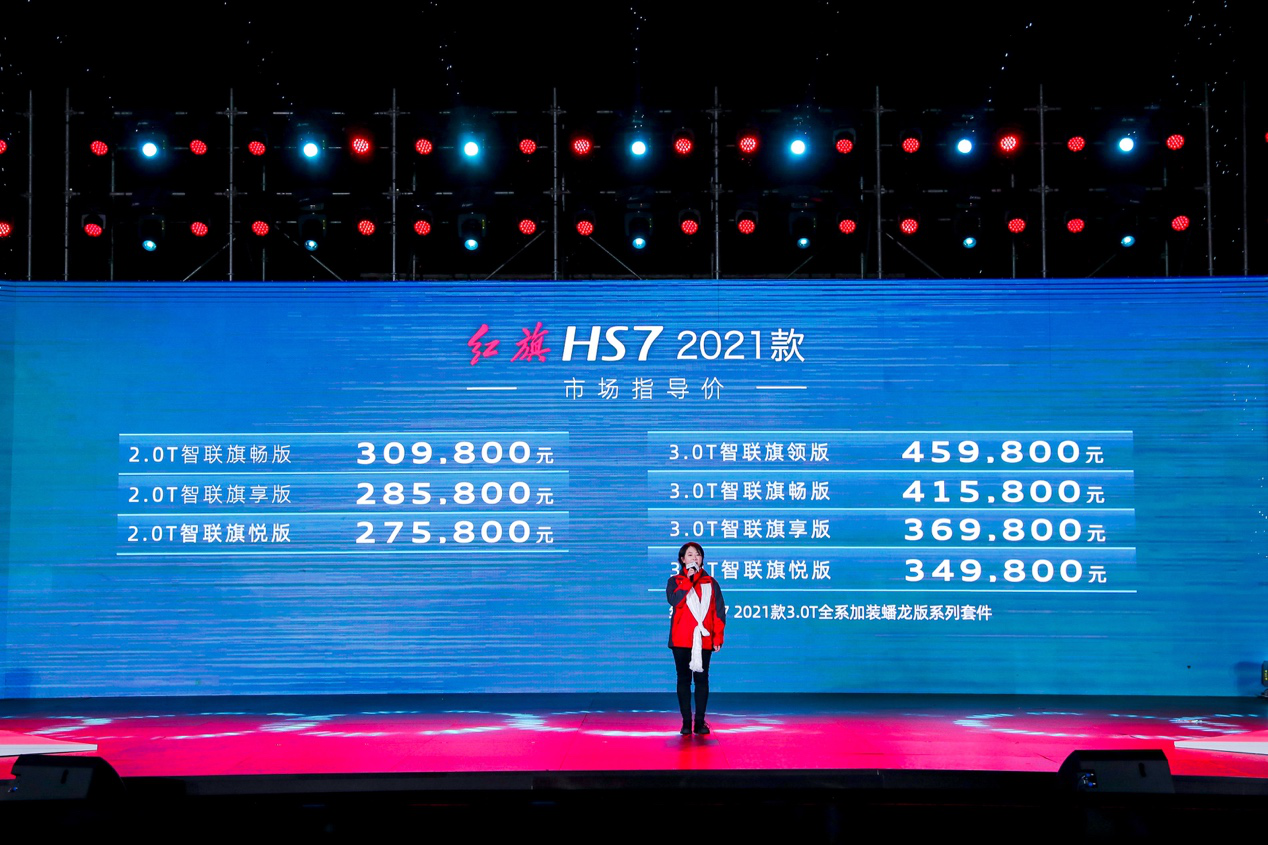 “旗”贯山河—红旗HS7 2021款惊喜上市