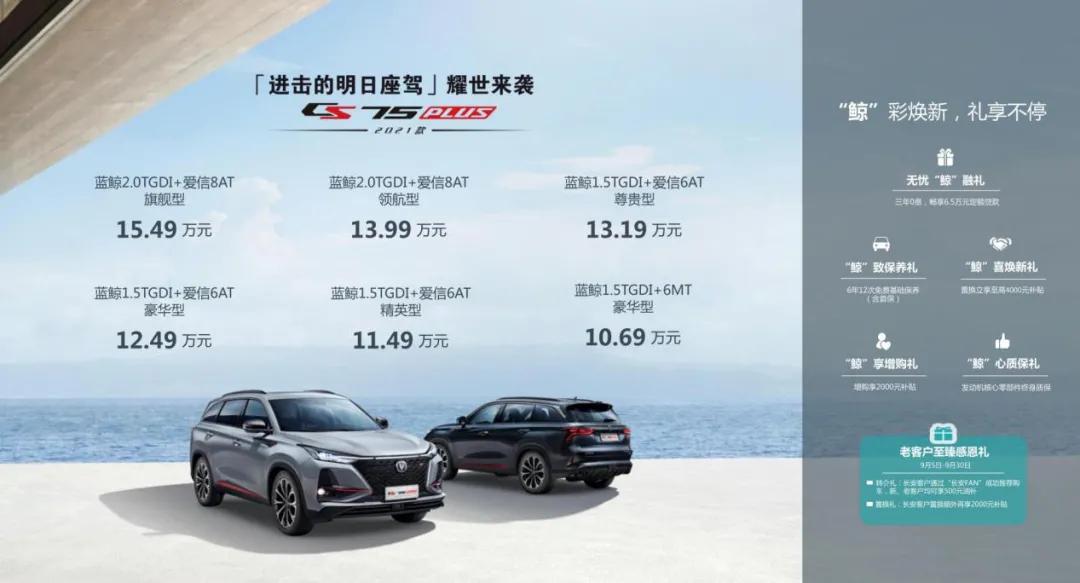 高能低耗 长安CS75PLUS售价10.69万起
