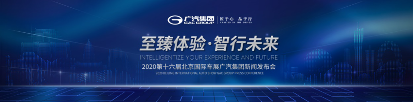 广汽参加北京车展亮点多多 蓄势待发